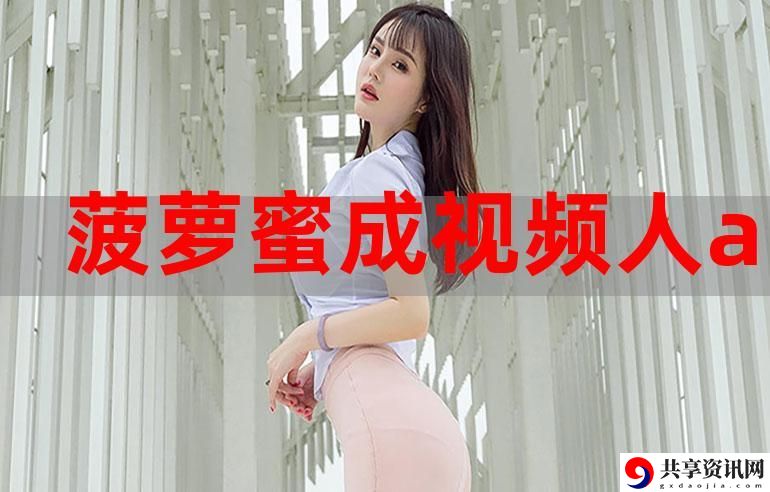 菠萝蜜在线观看免费观看电视：重拾经典与现代的完美结合