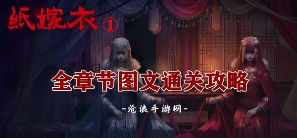纸嫁衣1游戏攻略大全：地图探索技巧与隐藏要素